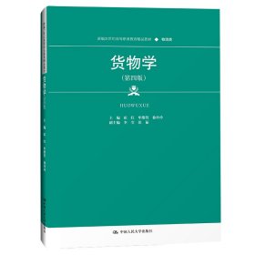 货物学（第四版）（新编21世纪高等职业教育精品教材·物流类）