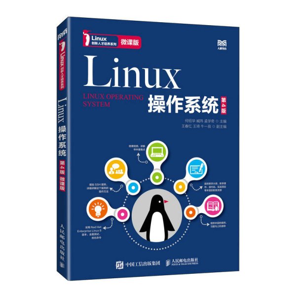 Linux操作系统（第4版）（微课版）