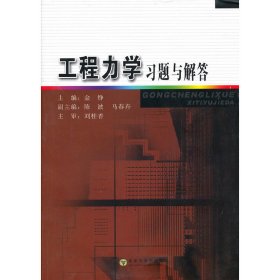 工程力学习题与解答 金铮 主编 东南大学出版社 9787564123116 正版旧书