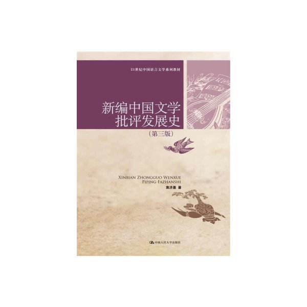 新编中国文学批评发展史（第3版）/21世纪中国语言文学系列教材