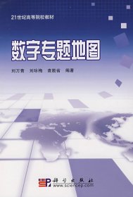 数字专题地图 刘万青 科学出版社 9787030192257 正版旧书
