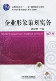 企业形象策划实务（第2版第二版） 周朝霞 机械工业出版社 9787111294511 正版旧书