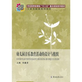 幼儿园音乐教育活动的设计与组织 吴魏莹 郑州大学出版社 9787564508975 正版旧书