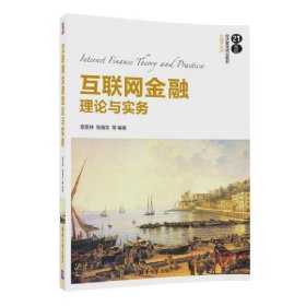 互联网金融理论与实务