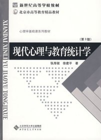 现代心理与教育统计学(第3版第三版) 张厚粲 徐建平 北京师范大学出版社 9787303000395 正版旧书