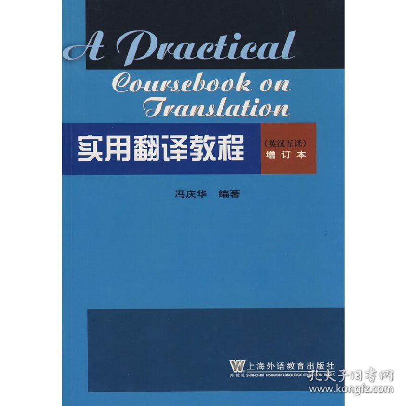 实用翻译教程(英汉教程)增订本 冯庆华 上海外语教育出版社 9787544607995 正版旧书