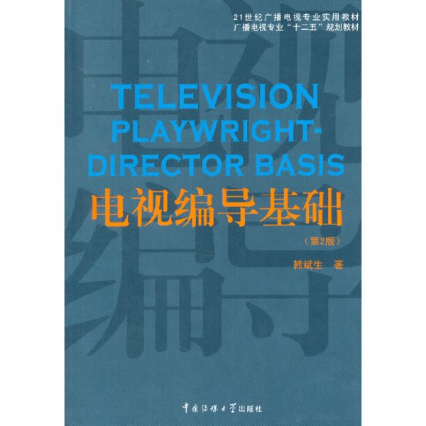 电视编导基础（第2版）/21世纪广播电视专业实用教材·广播电视专业“十二五”规划教材