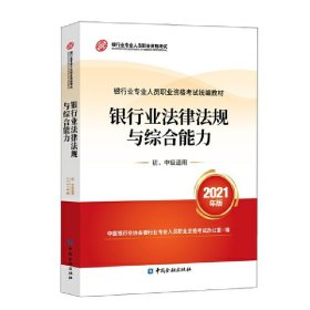 银行业专业人员职业资格考试教材2021（原银行从业资格考试） 银行业法律法规与综合能力(初、中级适用)(2021年版)