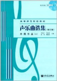 声乐曲选集（修订版）外国作品（3）