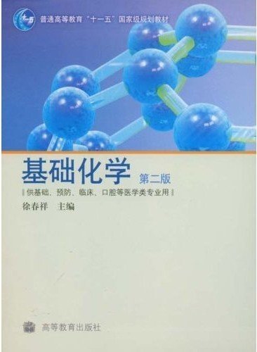 供基础、预防、临床、口腔等医学类专业用：基础化学（第2版）