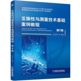 互换性与测量技术基础案例教程 第2版第二版 马惠萍 机械工业出版社 9787111633396 正版旧书