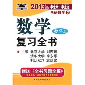 2011年李永乐·李正元考研数学：数学复习全书（经济类）（数学3）