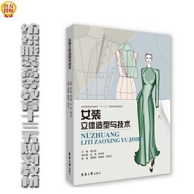 女装立体造型与技术