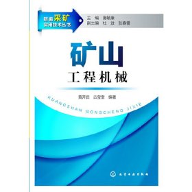 矿山工程机械 黄开启 古莹奎 化学工业出版社 9787122179456 正版旧书