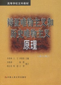 辩证唯物主义和历史唯物主义原理(第五版第5版) 李秀林 中国人民大学出版社 9787300061283 正版旧书