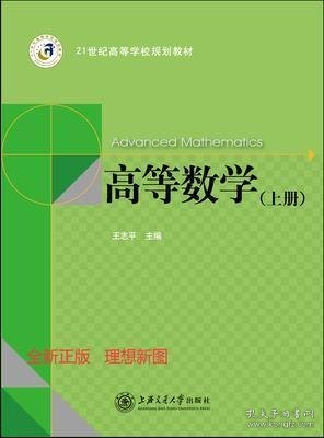 高等数学:上册 王志平 上海交通大学出版社 9787313089571 正版旧书