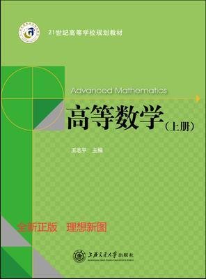 高等数学:上册 王志平 上海交通大学出版社 9787313089571 正版旧书