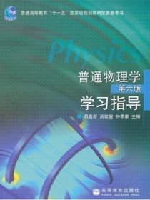 普通物理学（第6版）学习指导/普通高等教育“十一五”国家级规划教材配套参考书