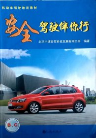 安全驾驶伴你行 北京中德安驾科技发展有限公司 九州出版社 9787510804922 正版旧书