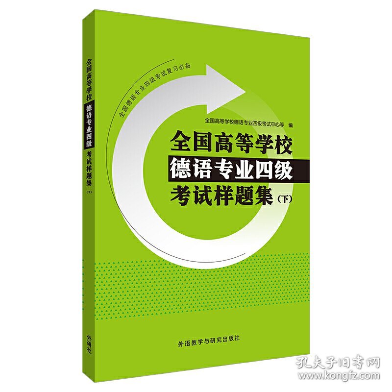 全国高等学校德语专业四级考试样题集(下)(20新) 全国高等学校德语专业四级考试中心 外语教学与研究出版社 9787521313154 正版旧书