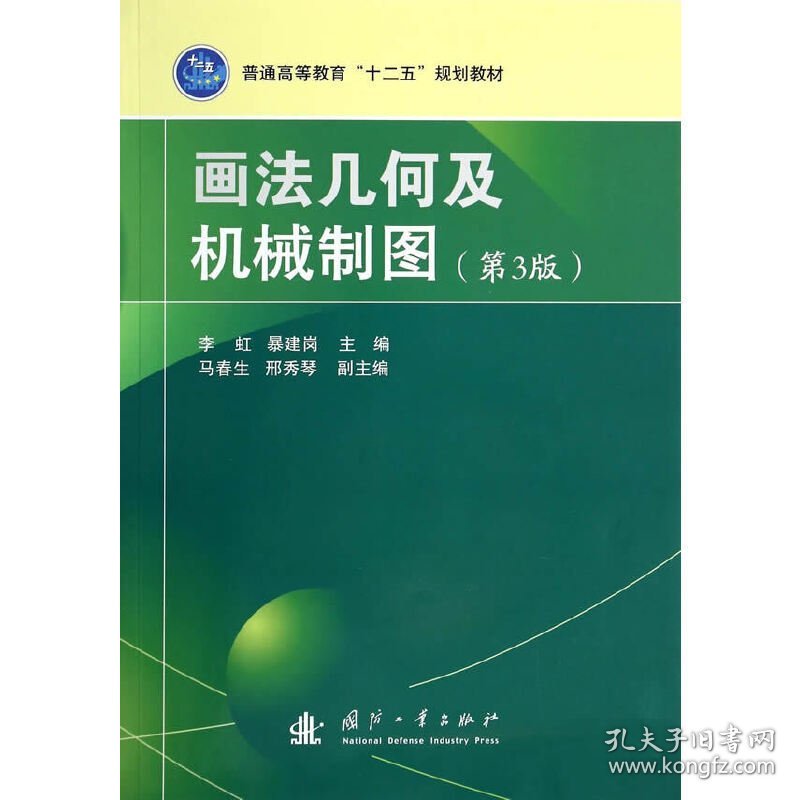 画法几何及机械制图-(第3版第三版) 李虹 国防工业出版社 9787118094930 正版旧书