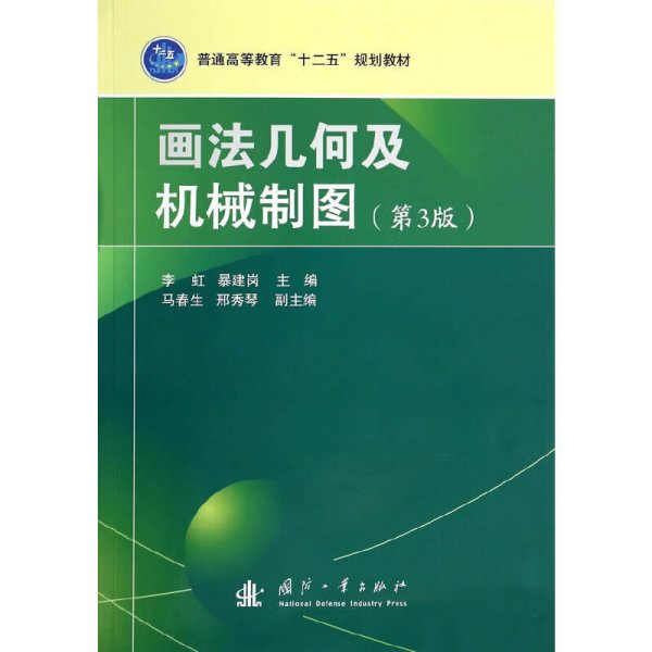 画法几何及机械制图-(第3版第三版) 李虹 国防工业出版社 9787118094930 正版旧书