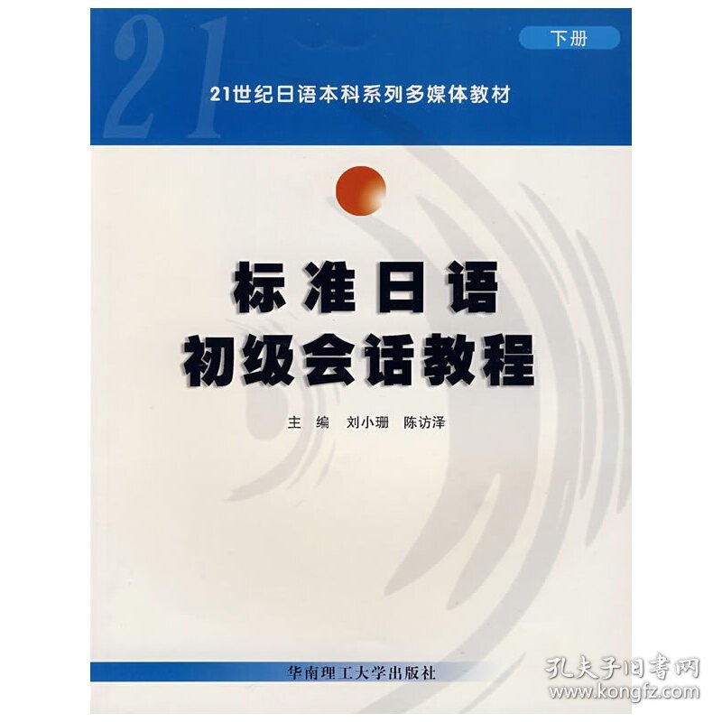 标准日语初级会话教程(上册)(21世纪日语本科系列多媒体教材) 刘小珊 陈访 华南理工大学出版社 9787562326748 正版旧书