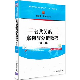 公共关系案例与分析教程-(第二版第2版) 吴建勋 丁 华 主 清华大学出版社 9787302332862 正版旧书