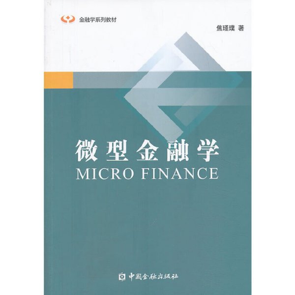 微型金融学/金融学系列教材