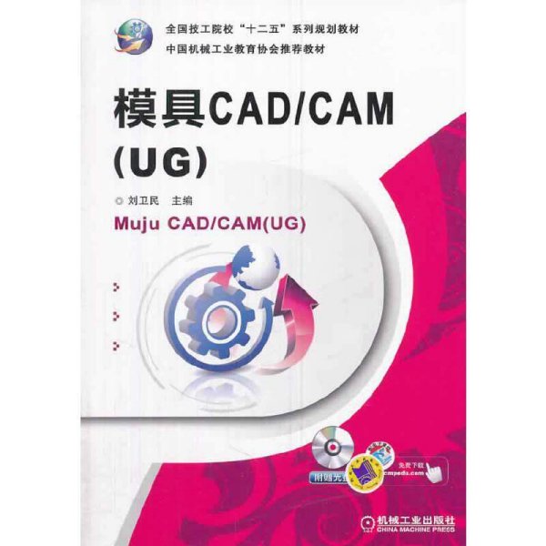 模具CAD/CAM（UG）/全国技工院校“十二五”系列规划教材