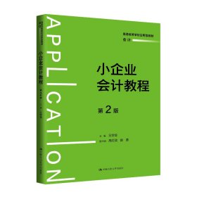 小企业会计教程(第2版第二版) 王学龙 中国人民大学出版社 9787300325965 正版旧书