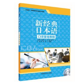 新经典日本语口译基础教程1(配MP3光盘1张) 