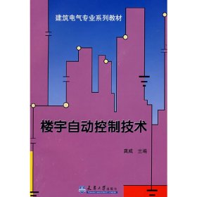 楼宇自动控制技术 龚威 天津大学出版社 9787561827987 正版旧书