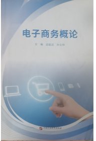 电子商务概论 边丽达 孙文玲 石油大学出版社 9787563671656 正版旧书