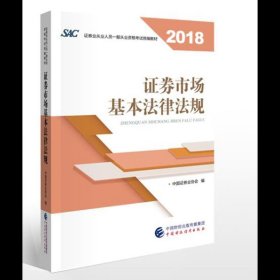 2018年证券从业人员一般从业资格考试统编教材:证券市场基本法律法规 官方唯一指定教材