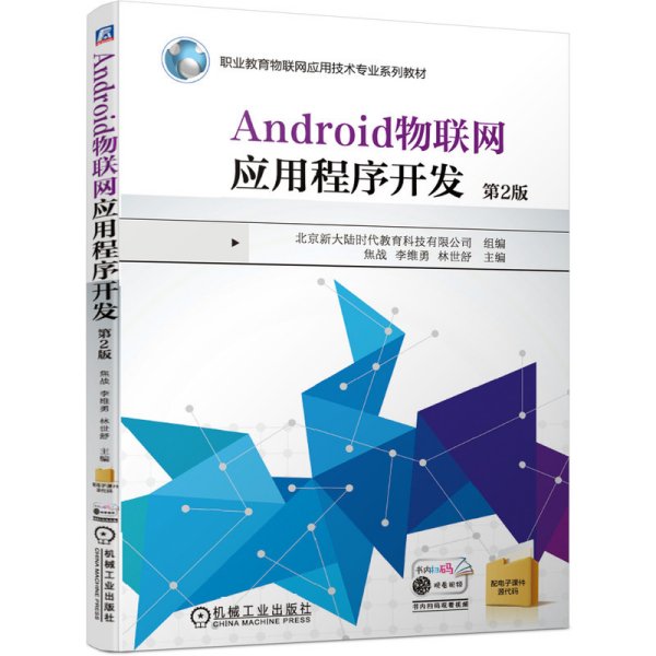 Android物联网应用程序开发 第2版