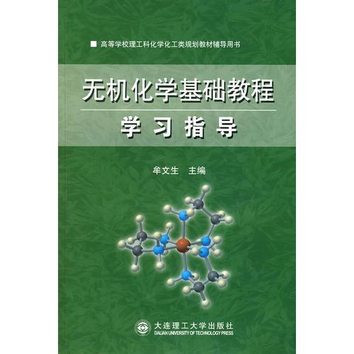 高等学校理工科化学化工类规划教材辅导用书：无机化学基础教程学习指导