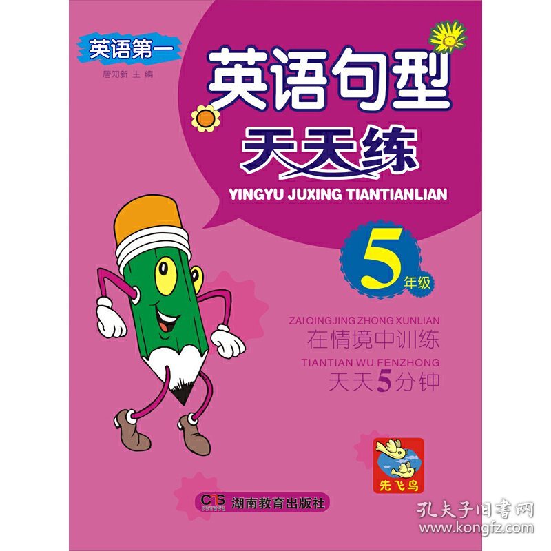 英语* 英语句型天天练 5年级(双色) 唐知新 湖南教育出版社 9787553913377 正版旧书
