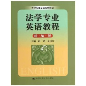法学专业英语教程(精编版) 赵建 夏国佐 中国人民大学出版社 9787300173191 正版旧书