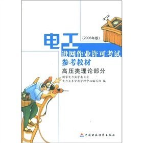 电工--高压类实操部分 电力业务资质管理中心编写组 中国财政经济出版社 9787500591108 正版旧书