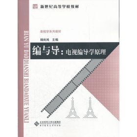 编与导电视编导学原理 杨尚鸿 北京师范大学出版社 9787303094158 正版旧书