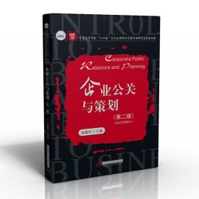 企业公关与策划(第二版第2版) 段建军 华中科技大学出版社 9787568074711 正版旧书