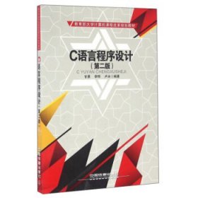 C语言程序设计(第2版第二版大学计算机课程改革规划教材) 甘勇 中国铁道出版社 9787113207076 正版旧书