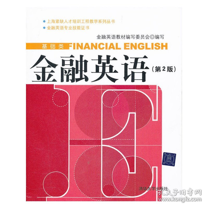金融英语(第2版第二版) 金融英语教材编写委员会 清华大学出版社 9787302270522 正版旧书