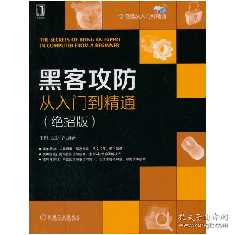 黑客攻防从入门到精通-(绝招版) 王叶 机械工业出版社 9787111469872 正版旧书