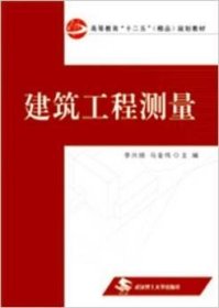 建筑工程测量 null 武汉理工大学出版社 9787562934561 正版旧书