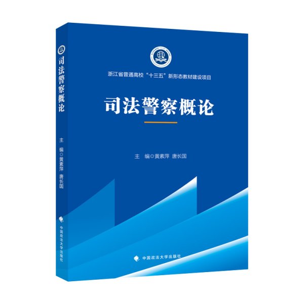 2021版司法警察概论黄素萍高职院校司法警务专业系列教材中国政法大学出版社