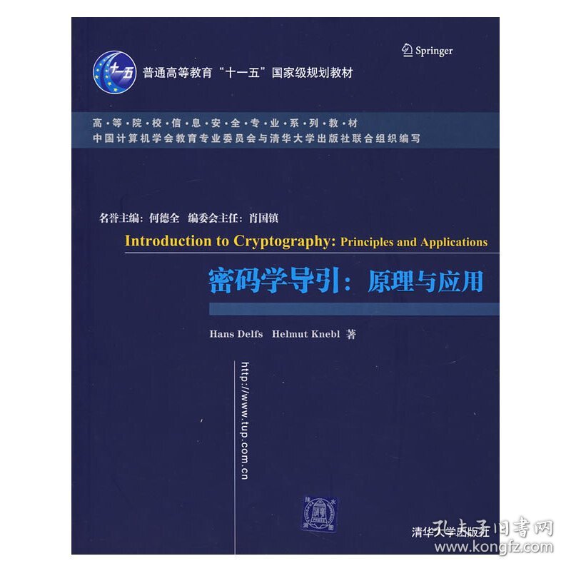 密码学导引:原理与应用 德尔夫斯(Delfs H.) 克内贝尔(Knebl H.) 清华大学出版社 9787302160144 正版旧书