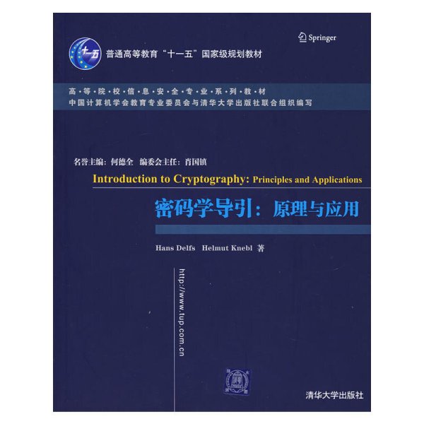 密码学导引:原理与应用 德尔夫斯(Delfs H.) 克内贝尔(Knebl H.) 清华大学出版社 9787302160144 正版旧书