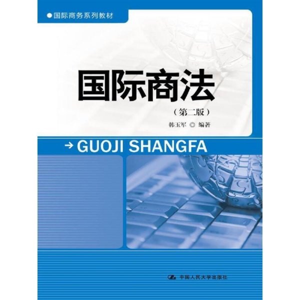 国际商法（第二版）/国际商务系列教材